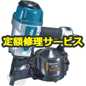 【修理】90ミリエア釘打(マキタ)AN902(修理) 修理