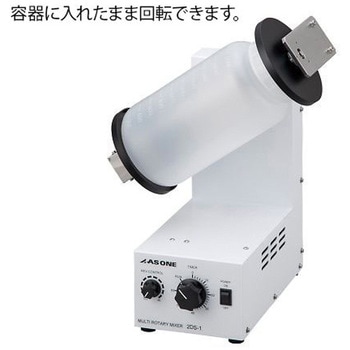 マルチロータリーミキサー 二軸式混合撹拌器 アズワン