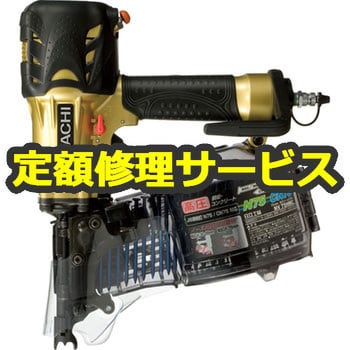 NV75HMC(修理) 【空圧工具修理サービス】高圧ロール釘打機(HiKOKI) 1台 