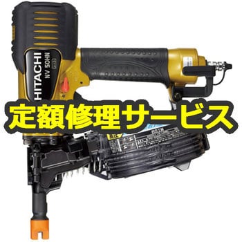 NV50HN(修理) 【空圧工具修理サービス】高圧ロール釘打機(HiKOKI) 1台 