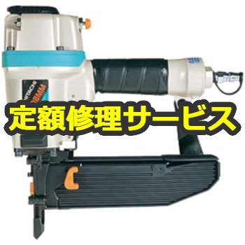 N5008MM(修理) 【空圧工具修理サービス】フロア用タッカ(HiKOKI) 1台 
