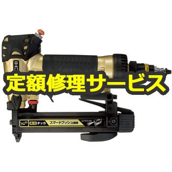 N2510HMB(修理) 【空圧工具修理サービス】高圧タッカ(HiKOKI) 1台 修理