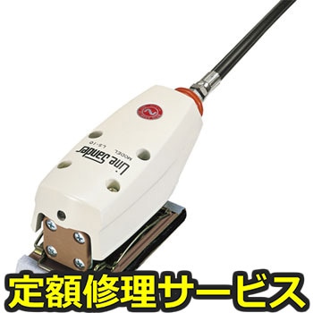 【修理】ラインサンダー(日東工器)LS-10(修理) 修理