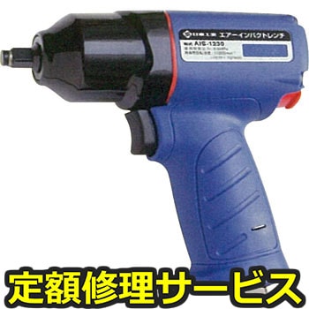 【修理】エアーインパクトレンチ(日東工器)AIS-1230(修理) 修理