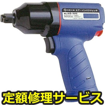 【修理】エアーインパクトレンチ(日東工器)AIS-1640(修理) 修理