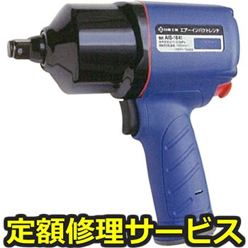 【修理】エアーインパクトレンチ(日東工器)AIS-1641(修理) 修理