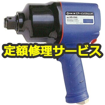 空圧工具修理サービス】エアーインパクトレンチ(日東工器) 修理 日東工器 空圧工具修理サービス 【通販モノタロウ】