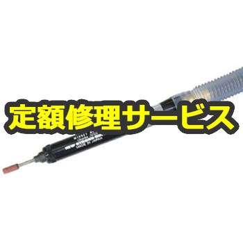 【修理】ミゼット エアーグラインダー ペンシルタイプ(ニューストロング販売)MS-3(修理) 修理