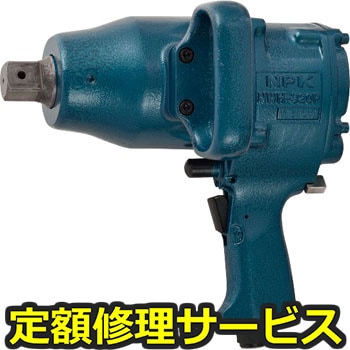 【修理】NPK クラッチハンマインパクトレンチ 20183(日本ニューマチック工業)NWH-320P(修理) 修理