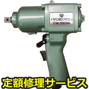 【修理】ヨコタ インパクトレンチ(ヨコタ工業)YW-10CNK(修理) 修理