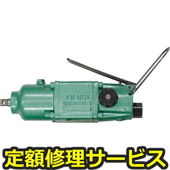 【修理】ストレートインパクトレンチ(ヨコタ工業)YW-6CK(修理) 修理