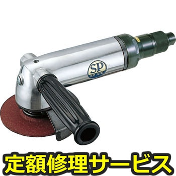 【修理】アングルグラインダー100mm(エス・ピー・エアー)SP-1254G(修理) 修理