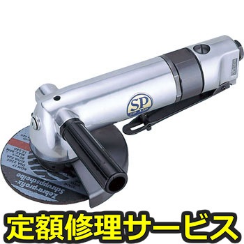 【修理】アングルグラインダー125mm(エス・ピー・エアー)SP-1256(修理) 修理