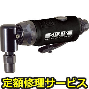【修理】ダイグラインダー90°(アングルヘッドタイプ)(エス・ピー・エアー)SP-7201(修理) 修理