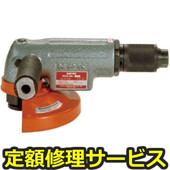 【修理】NPK アングルグラインダ 150mm用 10025(日本ニューマチック工業)NAG-60(修理) 修理
