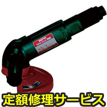【修理】NPK アングルグラインダ 180mm用 15311(日本ニューマチック工業)NAG-7X(修理) 修理