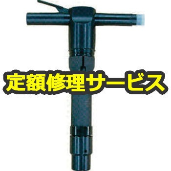 【空圧工具修理サービス】コンクリートブレーカー(日本ニューマチック工業)