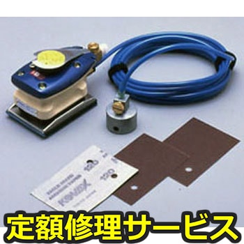 【修理】オービタルサンダー(コバックス(KOVAX))873W(修理) 修理