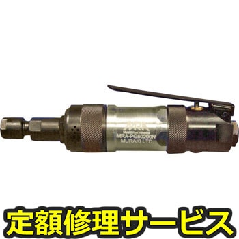 【修理】MRA エアグラインダ(ムラキ)MRA-PG50290N(修理) 修理