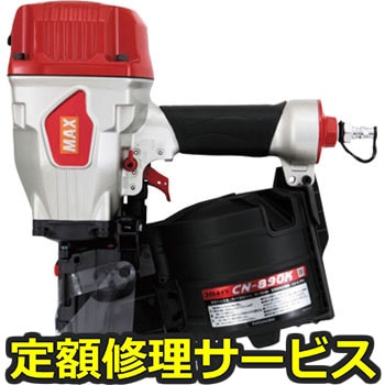 【修理】常圧釘打機(マックス)CN-890K(修理) 修理