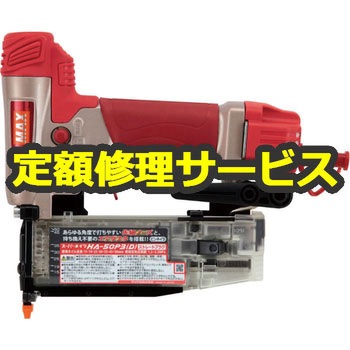 【修理】高圧釘打機(マックス)修理)HA-50P3(D)(修理) 修理