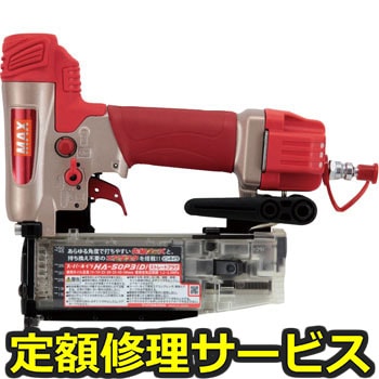 【修理】高圧釘打機(マックス)修理)HA-50P3(D)(修理) 修理