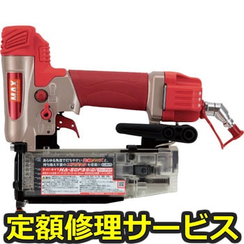 【修理】高圧釘打機(スーパーネイラ)(マックス)修理)HA-50P3S(D)(修理) 修理
