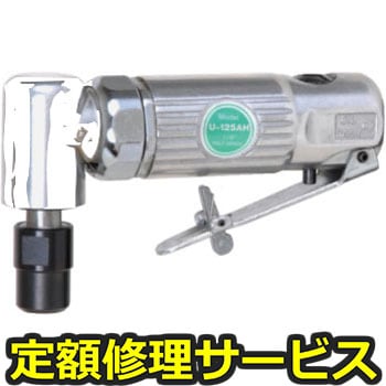 【修理】ベビーアングルダイグラインダーΦ6(U-TOOLS (埼玉精機))U-125AH(修理) 修理