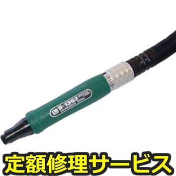 【修理】マイクログラインダーΦ3 ロータリー式 強力タイプ(U-TOOLS (埼玉精機))U-1362(修理) 修理