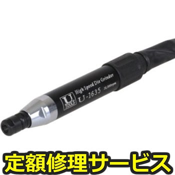【修理】ペンシルグラインダーΦ6(Φ3) ロータリー式(U-TOOLS (埼玉精機))U-1635(修理) 修理