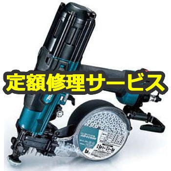 AR411HRM(修理) 【空圧工具修理サービス】高圧エアビス打ち機(マキタ ...