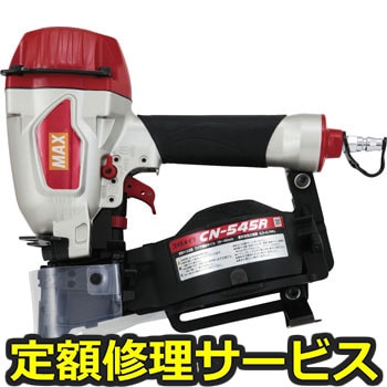 【修理】コイルネイラ CN-545R(マックス)CN-545R(修理) 修理