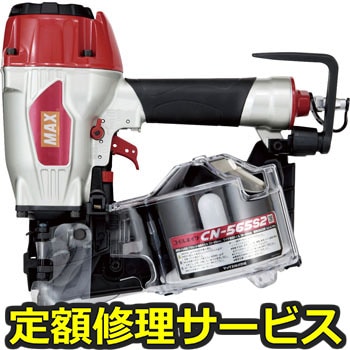 【修理】常圧釘打機 CN-565S2(マックス)CN-565S2(修理) 修理