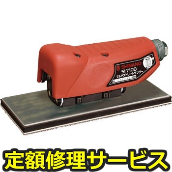 【修理】ストレートサンダー(信濃(SHINANO))SI-7100P(修理) 修理