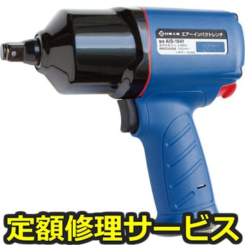 【修理】空気式インパクトレンチ エアーインパクトレンチ(日東工器)89346 AIS-1641(修理) 修理