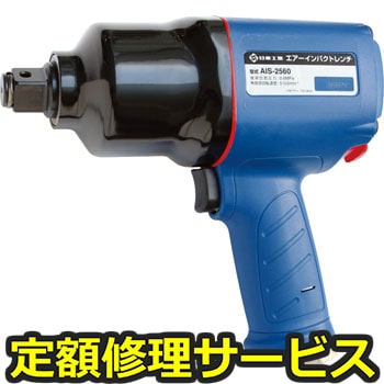【修理】空気式インパクトレンチ エアーインパクトレンチ(日東工器)89347 AIS-2560(修理) 修理
