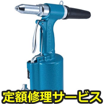 【修理】エアーリベッター(スタンダードタイプ)(ロブテックス)AR011HX(修理) 修理