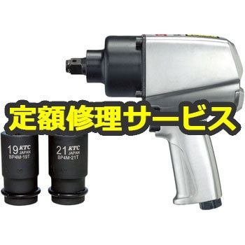 JAP436KDC(修理) 【空圧工具修理サービス】インパクトレンチセット(KTC ...