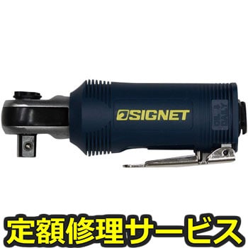 【修理】ミニエアーラチェットレンチ(クイックリリース式)(SIGNET(シグネット))65201(修理) 修理