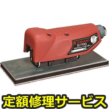 【修理】マルチストレートサンダー(信濃(SHINANO))SI-7100(修理) 修理