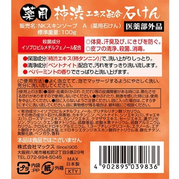 薬用 柿渋エキス配合 石けん マックス