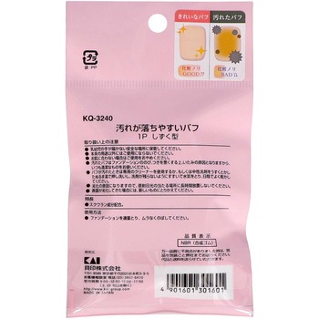 汚れが落ちやすいパフ(リキッド用) - 貝印