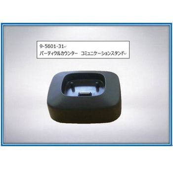 パーティクルカウンター コミュニケーションスタンド ベックマン・コールター