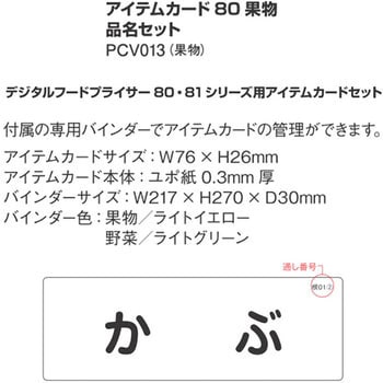 PCV013 アイテムカード80果物品名セット 1セット 河淳 【通販モノタロウ】