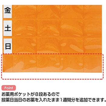 おくすりカレンダー 8段タイプ オレンジ 金鵄製作所