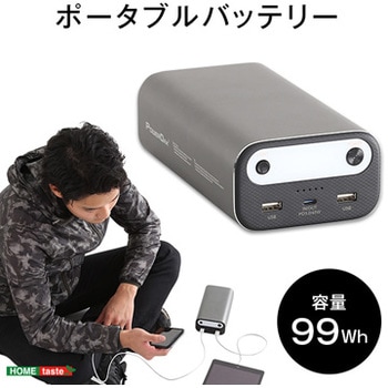 ポータブルバッテリー　AC10(99Wh) AC10 ポータブルバッテリー 1台 ホームテイスト 【通販モノタロウ】