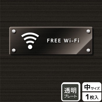 Wi-Fi案内関連標識 アクリルプレート - KALBAS