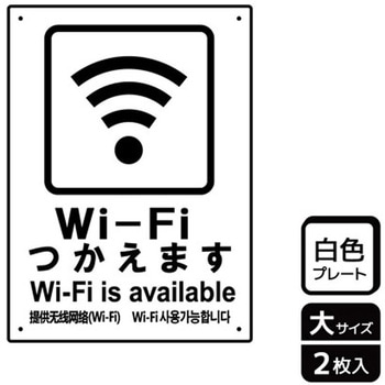 Wi-Fi案内関連標識 プレート KALBAS