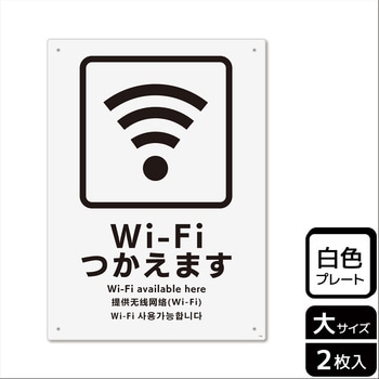 Wi-Fi案内関連標識 プレート - KALBAS