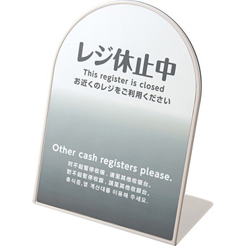 レジ休止板 河淳